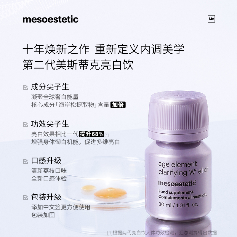 mesoestetic第二代美斯蒂克亮白饮2.0西班牙内调口服抗糖口服液 - 图0