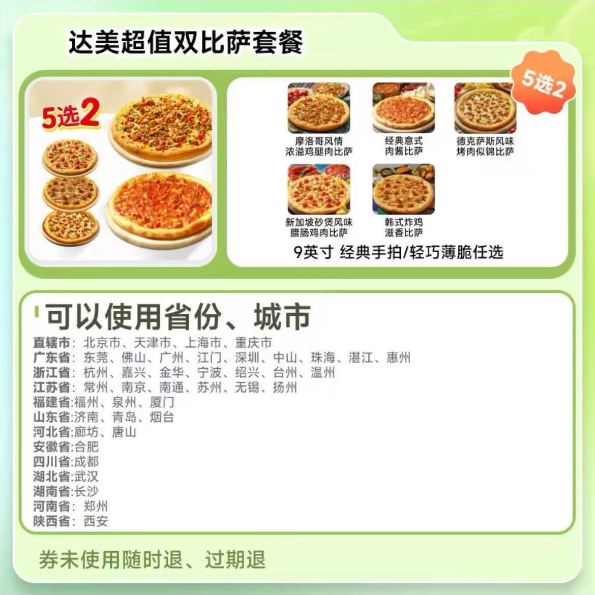 达美乐9寸披萨5选2兑换券 40.81元 - 86线报