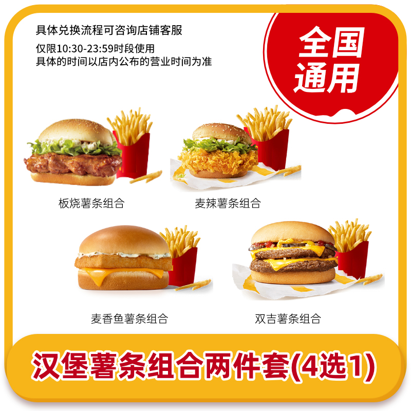 麦当劳兑换券汉堡薯条组合两件套4选1板烧麦辣麦香鱼全国通用码-图0