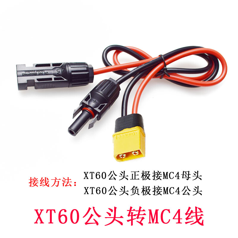 MC4太连阳能接器转XT60公母头线适用于正浩电源太阳能板转连接线-图1