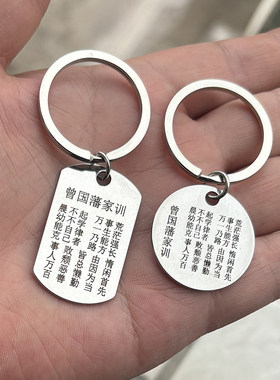 曾国藩家训家规晨不起万事荒不锈钢钥匙挂件励志语录钥匙扣挂饰
