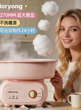 Noryong棉花糖机儿童家用