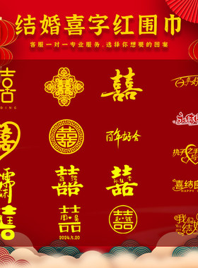 婚庆红围巾喜结良缘大红色祝福围巾定制送新人结婚礼物中国红围脖