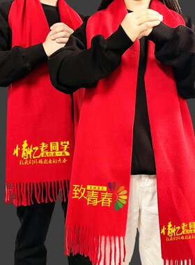 同学聚会红围巾定制logo大红色围巾10年20年30年中国红围巾印字