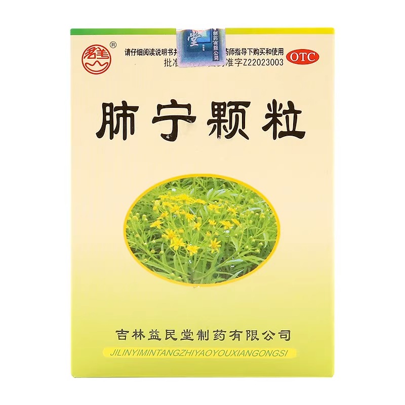 益民堂 肺宁颗粒10g*10袋冲剂清热祛痰止咳慢性支气管炎 - 图2