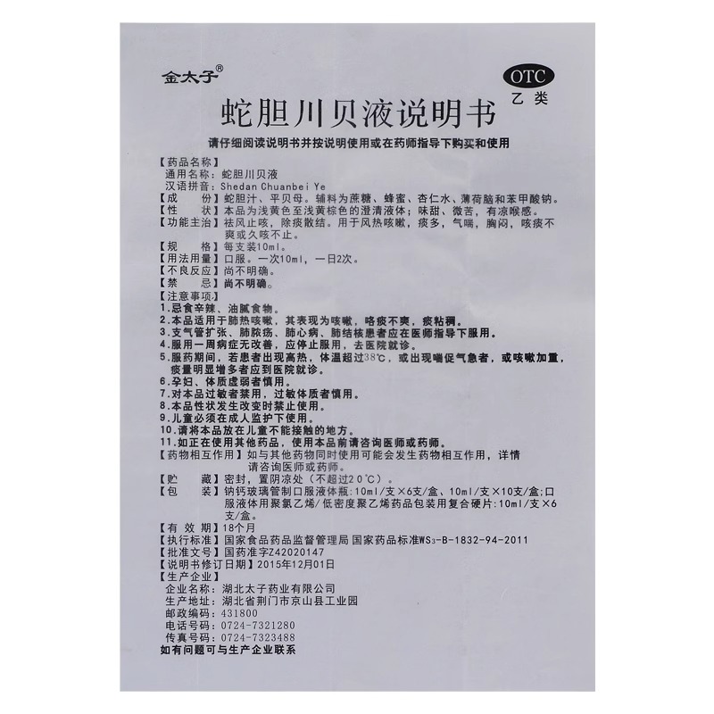 金太子蛇胆川贝液6支 止咳除痰风热咳嗽痰多气喘咳痰不爽久咳不止 - 图3