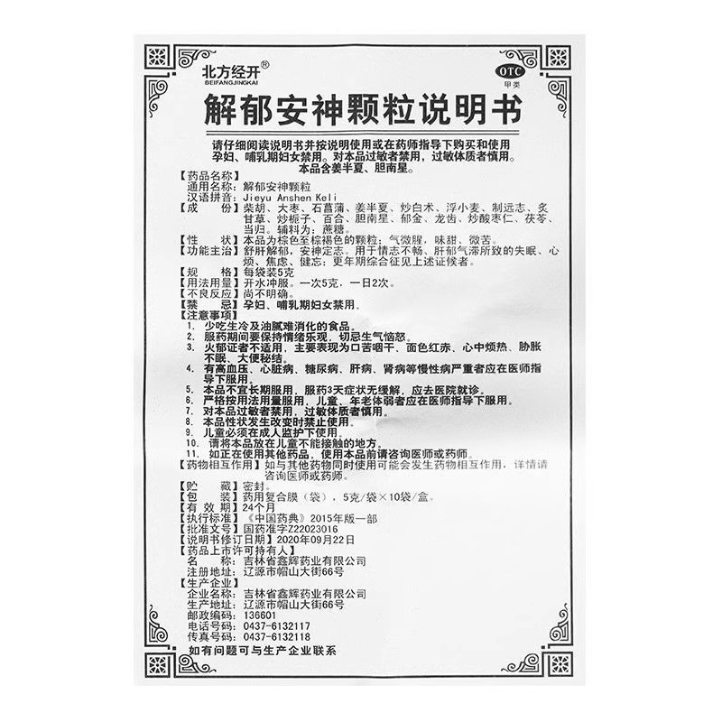 北方经开 解郁安神颗粒5g*10袋 官方旗舰店疏肝解郁焦虑肝郁气滞,淘宝优惠券,粉丝福利购,淘宝优惠卷