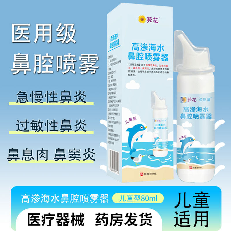 葵花 必思清 高渗海水鼻腔喷雾器 80ml 儿童型成人儿童鼻腔冲洗