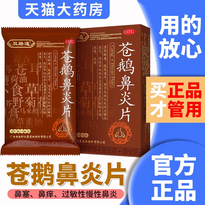 双路通苍鹅鼻炎片正品官网鼻窦炎中药官方旗舰店苍耳子鼻炎专用药 - 图3