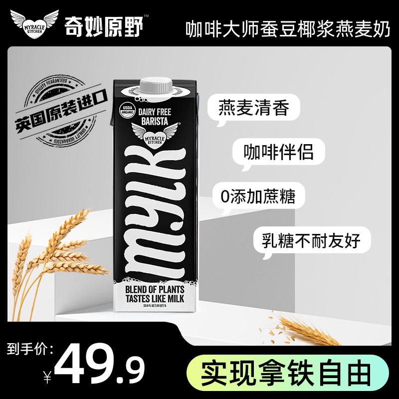 MYLK燕麦奶早餐奶0蔗糖0乳糖咖啡伴侣植物蛋白饮料燕麦饮1L*2瓶