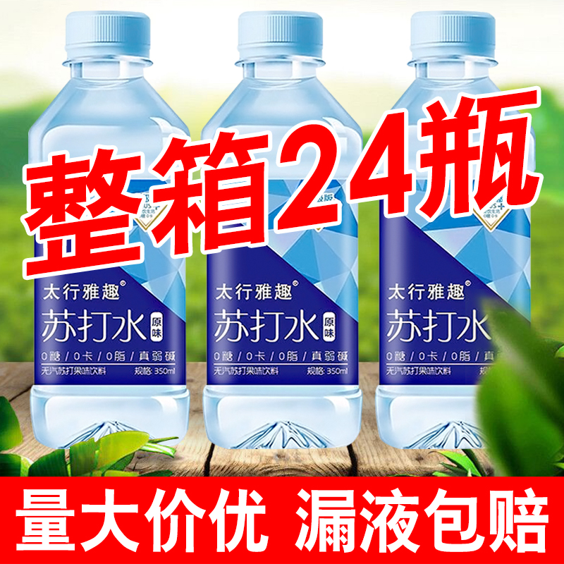 【买一送一】原味苏打水果味饮料350ml*24瓶整箱0糖0卡弱碱饮用水