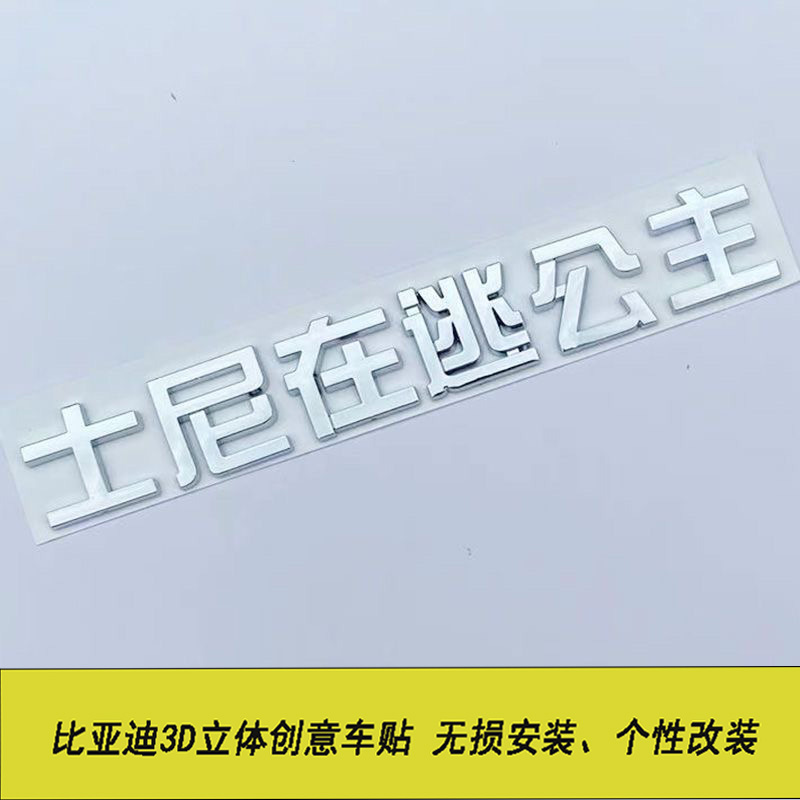 适用于比亚迪士尼在逃公主创意车标贴汉秦唐宋元海豚海鸥迪迦奥特 - 图1