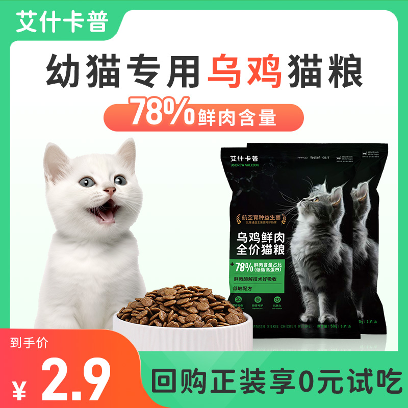 【0元试吃】猫粮幼猫1到3月奶糕鲜肉离乳期4到12月全价官方正品 - 图0