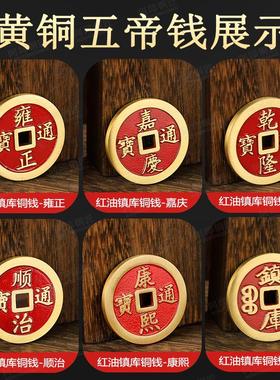 纯黄铜五帝钱入户通宝开运加厚