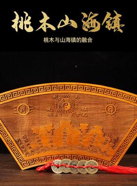 桃木山海镇挂件 扇形桃木山海镇摆件山海图桃木精雕山海镇挂件
