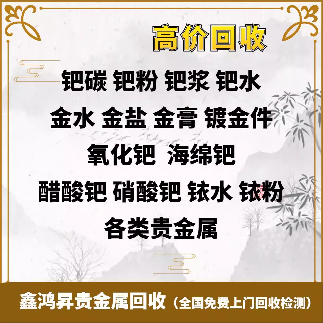 回收回收铱粉钯碳钯粉铂铑丝废料专业检测提炼贵金属镀金水黄金钯 - 图0