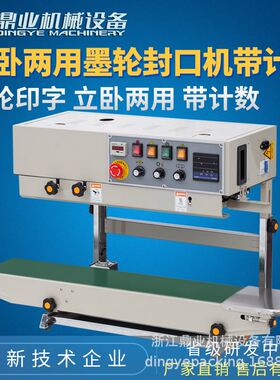 鼎业FRD1000C立式封口机带计数自动 墨轮印字连续封口机立卧两用