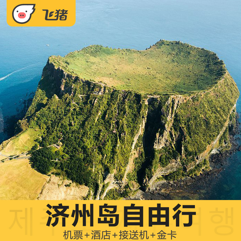 全国直飞韩国济州岛4天3晚自由行海岛旅游 机票+酒店+接送机服务 - 图1