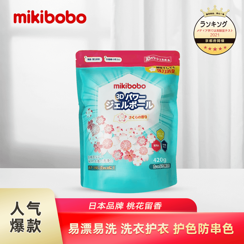 【日本品牌】mikibobo四合一洗衣凝珠持久留香去污衣物清洁_mikibobo母婴旗舰店_婴童用品-第5张图片-提都小院