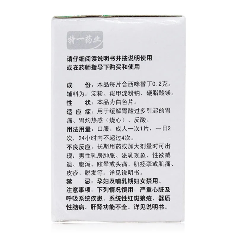 特一西咪替丁片100片*1瓶/盒胃痛反酸软组织胃溃疡跌打损伤胃灼热-图2