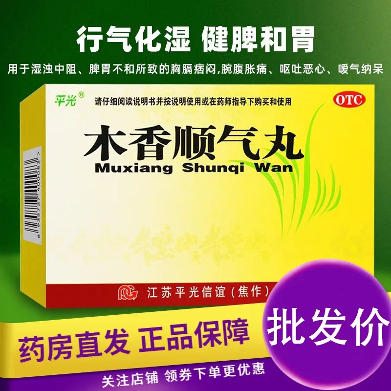 平光木香顺气丸6g*10袋/盒消化不良恶心呕吐健脾和胃祛湿嗳气泛酸 - 图2