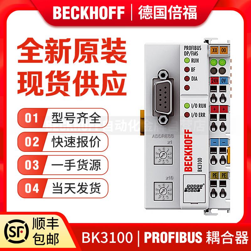 Beckhoff倍福 BK3120 BK3100 BK3010 BK3520 PROFIBUS【请询价】-图0