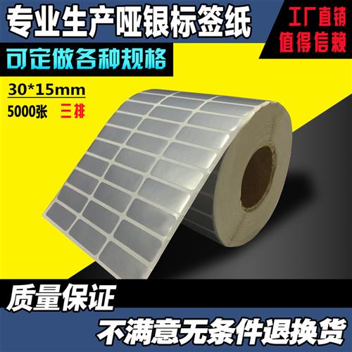 30*15*5000张 哑银条码纸 PET PVC 消亚银龙 银色防水标签打印纸 - 图0