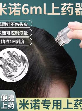 米诺头皮上药器头部精油