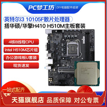 Non-nuclear display i3 10105F loose sheet matching Watson engine H510M B560M quad-core CPU motherboard suit