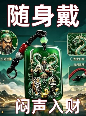 【戴身上】武财神吊坠关二爷招财转运引财绿玉挂件好运随行钥匙扣