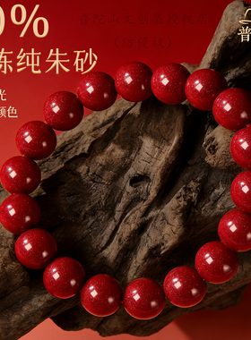 普陀山朱砂手串官方旗舰店正品本命年原矿真品女款男士护身符手链