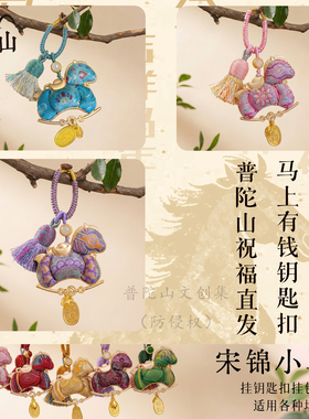 【普陀山文创集】宋锦小马挂件