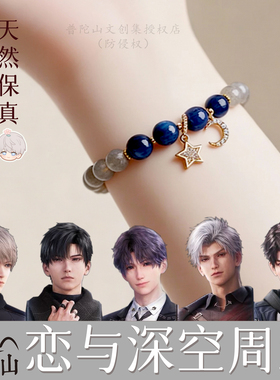 恋与深空沈星回衍生印象手链天然灰月光蓝虎眼手串女原创正版周边