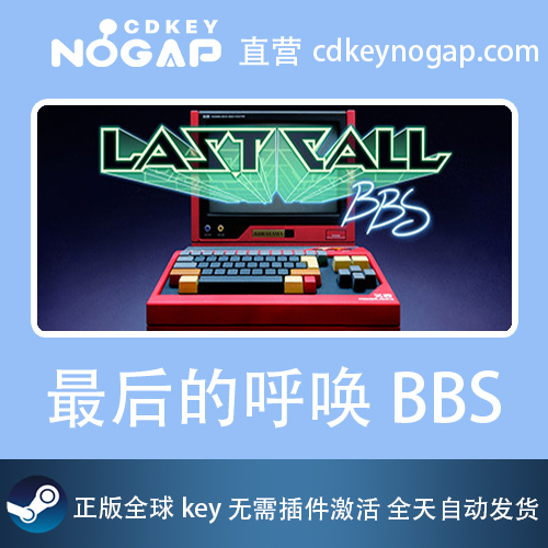 最后的呼唤BBS Last Call BBS Steam平台全球激活码CDKey - 图1