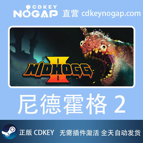 尼德霍格2 Steam激活码CDkey Nidhogg 2,淘宝优惠券,粉丝福利购,淘宝优惠卷