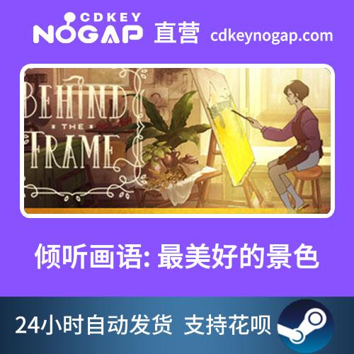 倾听画语:美好的景色Steam全球正版cdkey激活码Behind the Frame-图0