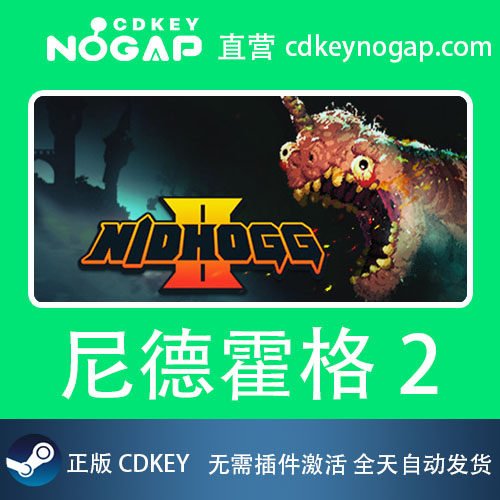 尼德霍格2 Steam激活码CDkey Nidhogg 2,淘宝优惠券,粉丝福利购,淘宝优惠卷