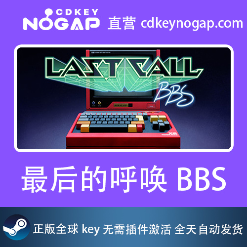 最后的呼唤BBS Last Call BBS Steam平台全球激活码CDKey - 图0