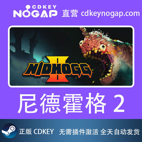尼德霍格2 Steam激活码CDkey Nidhogg 2,淘宝优惠券,粉丝福利购,淘宝优惠卷