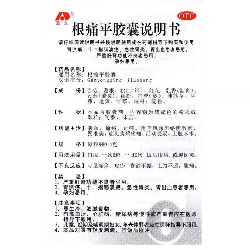 敖东 根痛平胶囊 0.4g*48粒 活血 通络 止痛 腰椎病