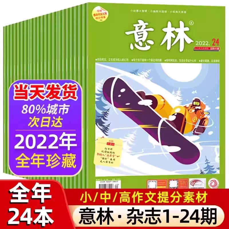 2024年订阅】意林杂志2023年1-24期现货期刊全年珍藏2022年小学生初中高中少年版作文素材20周年纪念版官方旗舰店正版非合订本过刊-图2