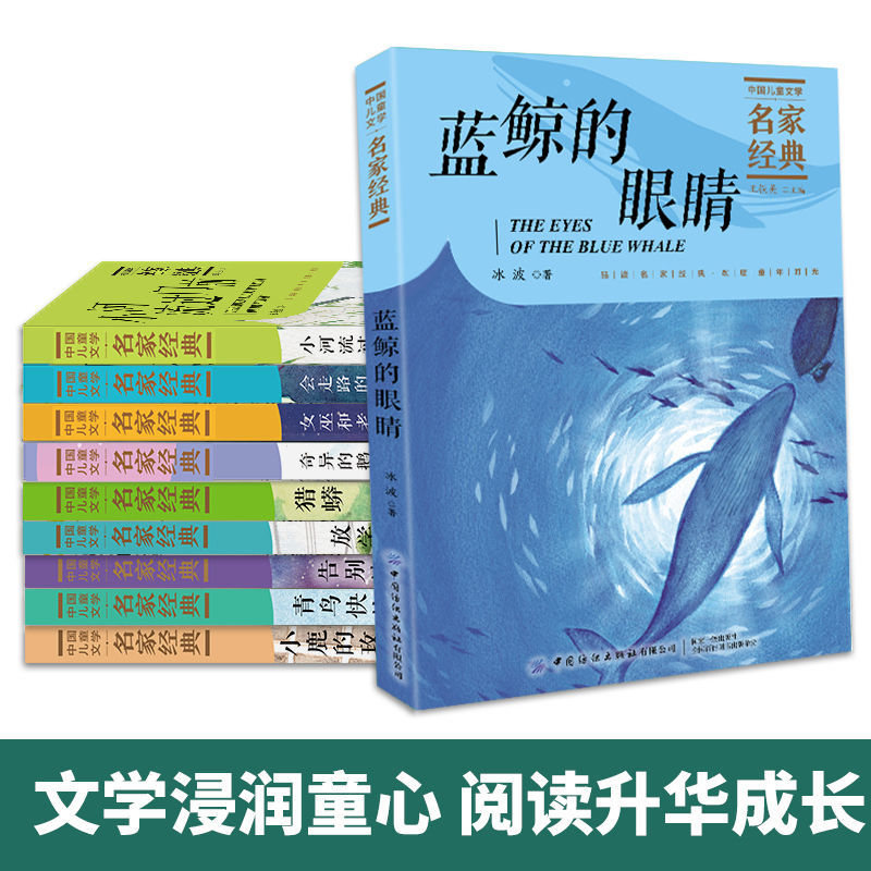 中国儿童文学名家经典全套10册 冰波王一梅童话系列课外书沈石溪动物小说 小学生三四五六年级课外阅读书籍必名著读书目蓝鲸的眼睛 - 图0