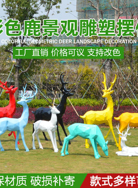 户外园林景观彩绘几何鹿玻璃钢梅花鹿雕塑售楼处草坪装饰美陈摆件