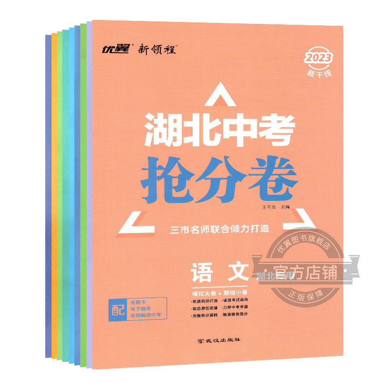 2024新版优翼新领程【湖北】中考抢分卷初中数学语文英语道德与法治物理化学历史地理生物模拟卷卷九年级初三人教版湖北专用9年级 - 图3