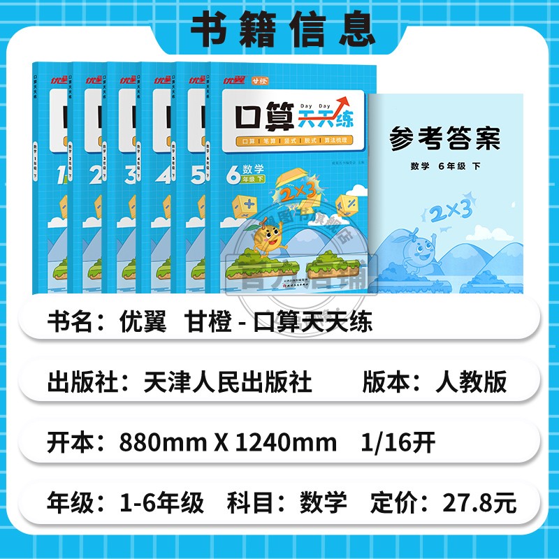 24春优翼甘橙口算天天练小学一二三四五六年级上下册数学专项训练脱式竖式计算练习题数学思维同步练习册100以内加减法每日一练