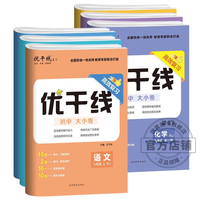 2024春季新版优干线测试卷七年级八年级九年级语文数学英语物理历史道德初中上册下册全册人教北师大版沪科版沪粤版安徽版 - 图3