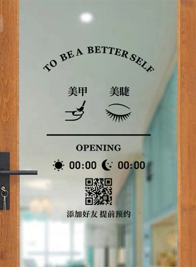 简约美甲美睫店铺橱窗玻璃门贴纸营业时间二维码定制美容院广告字