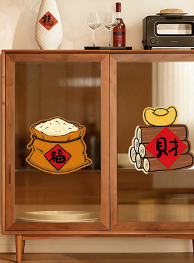喜庆发财福袋元宝玻璃门装饰贴纸厨房客厅餐厅移门防撞布置静电贴