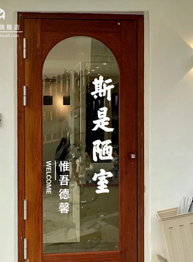 斯是陋室墙面装饰贴纸