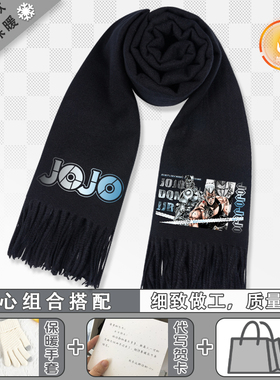 JOJO的奇妙冒险围巾秋冬保暖围脖二次元动漫周边男女同款披肩礼袋